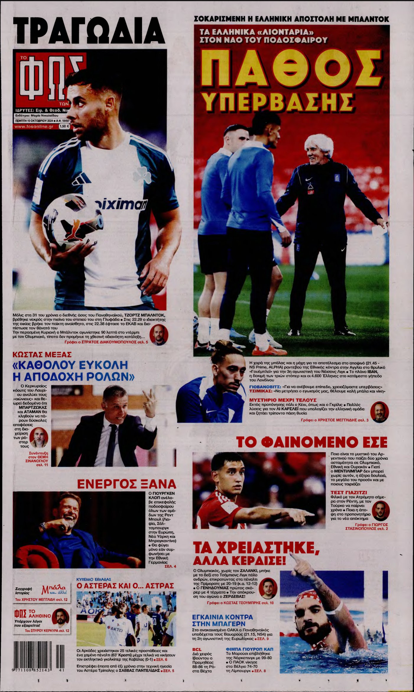 ΦΩΣ ΤΩΝ ΣΠΟΡ – 10/10/2024