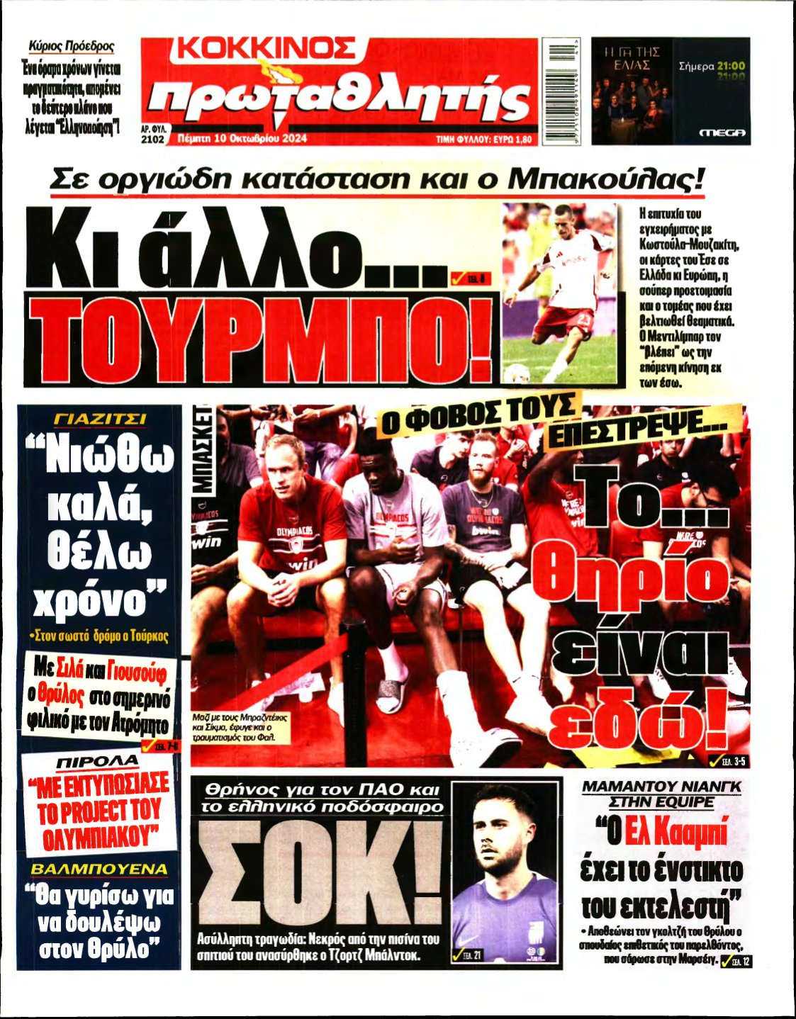 ΠΡΩΤΑΘΛΗΤΗΣ – 10/10/2024