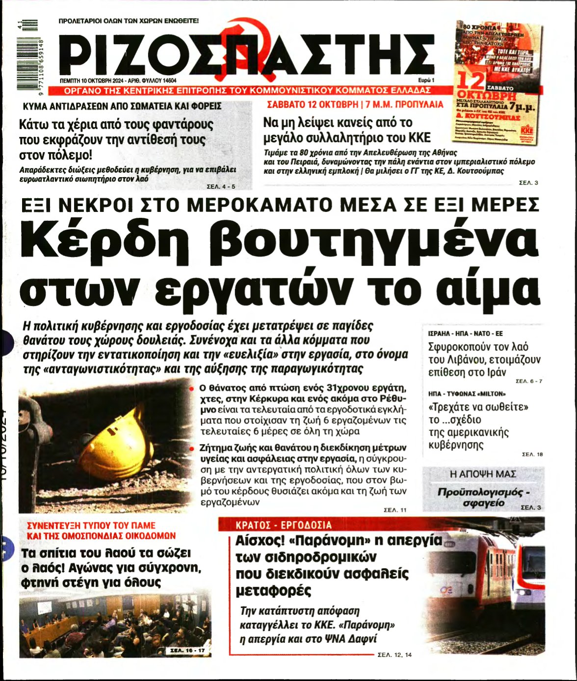 ΡΙΖΟΣΠΑΣΤΗΣ – 10/10/2024