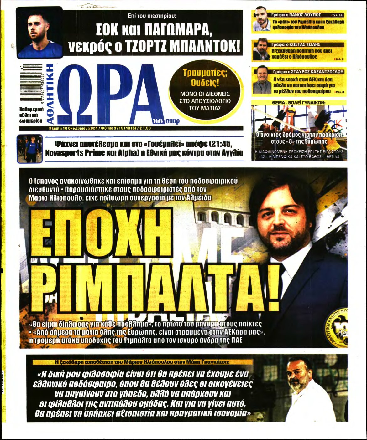 ΩΡΑ ΤΩΝ ΣΠΟΡ – 10/10/2024