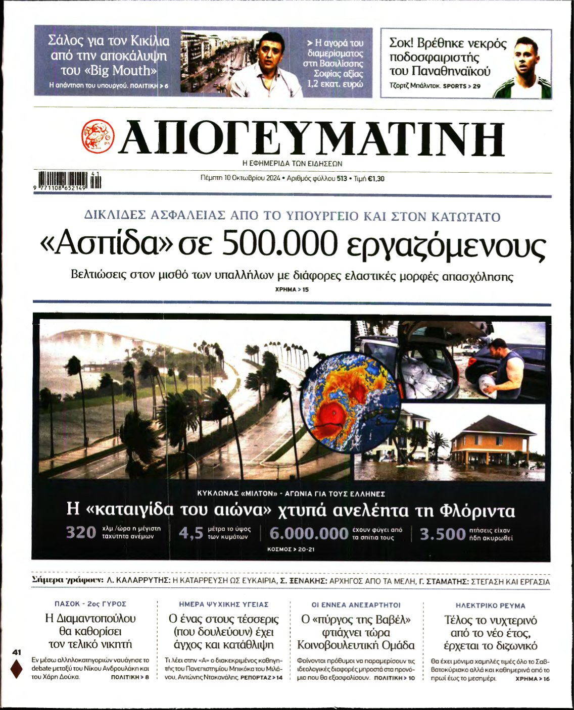 ΑΠΟΓΕΥΜΑΤΙΝΗ – 10/10/2024