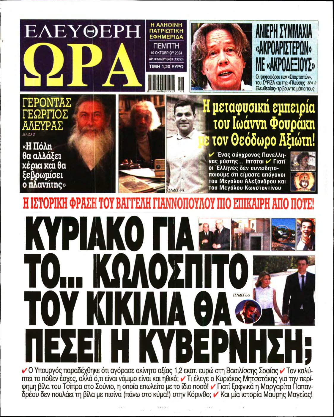 ΕΛΕΥΘΕΡΗ ΩΡΑ – 10/10/2024
