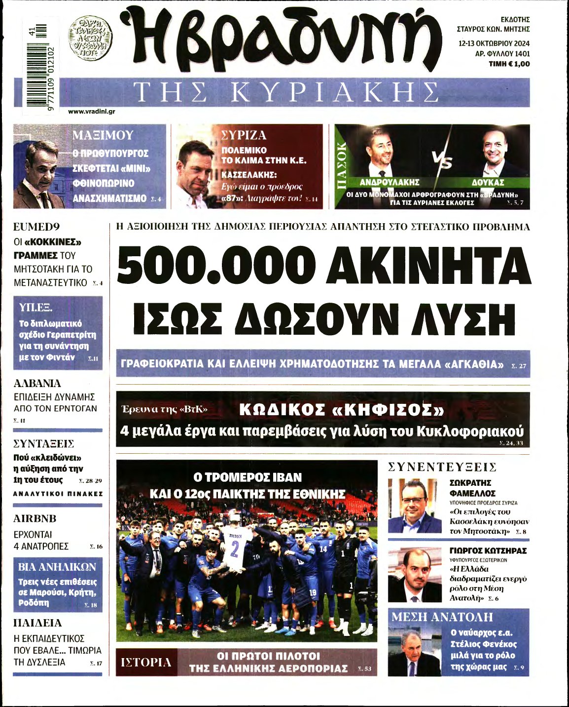 ΒΡΑΔΥΝΗ ΤΗΣ ΚΥΡΙΑΚΗΣ – 12/10/2024