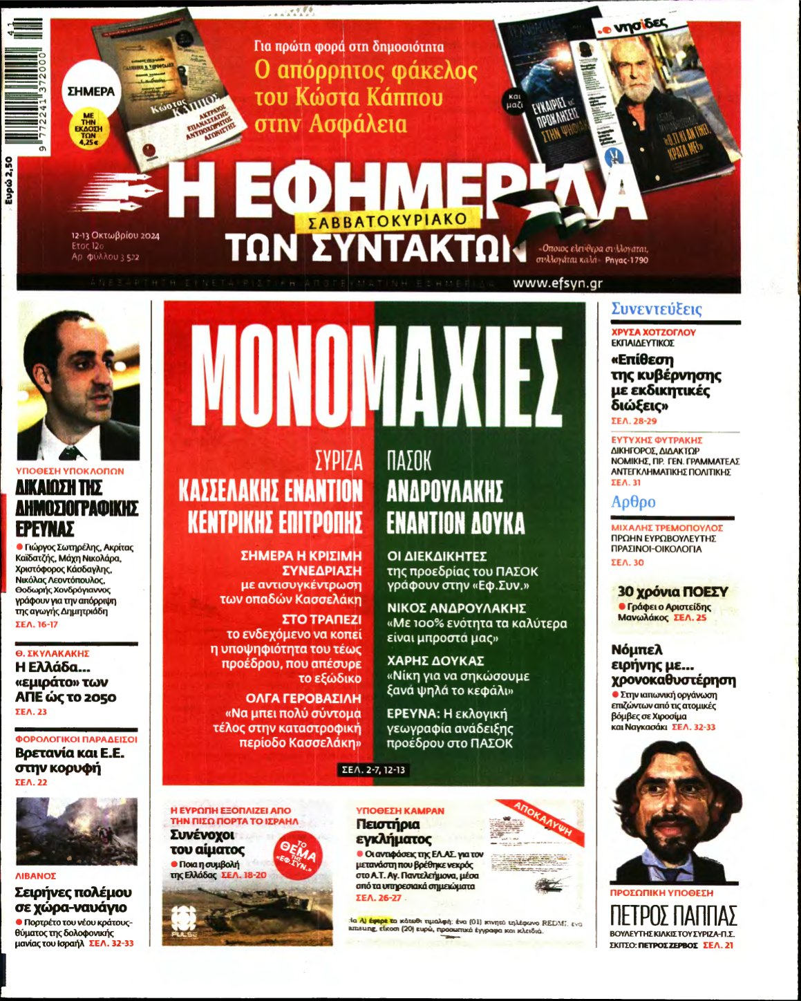 Η ΕΦΗΜΕΡΙΔΑ ΤΩΝ ΣΥΝΤΑΚΤΩΝ – 12/10/2024