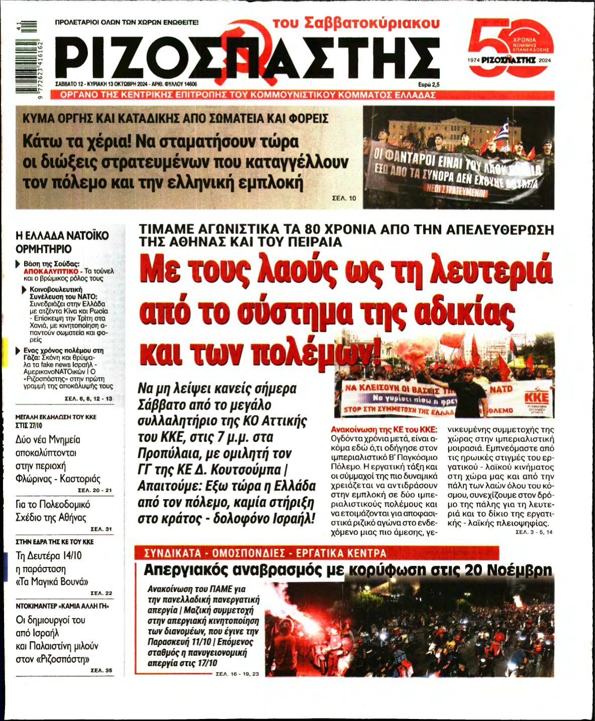 ΡΙΖΟΣΠΑΣΤΗΣ – 12/10/2024