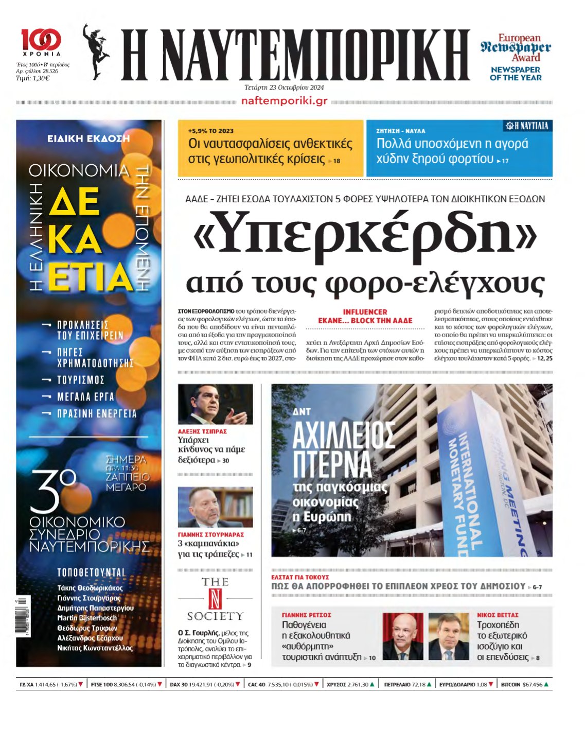 ΝΑΥΤΕΜΠΟΡΙΚΗ – 23/10/2024