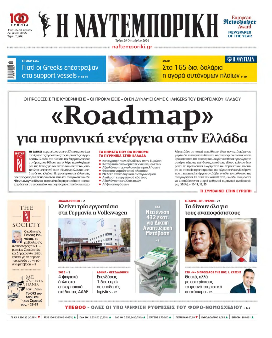 ΝΑΥΤΕΜΠΟΡΙΚΗ – 29/10/2024