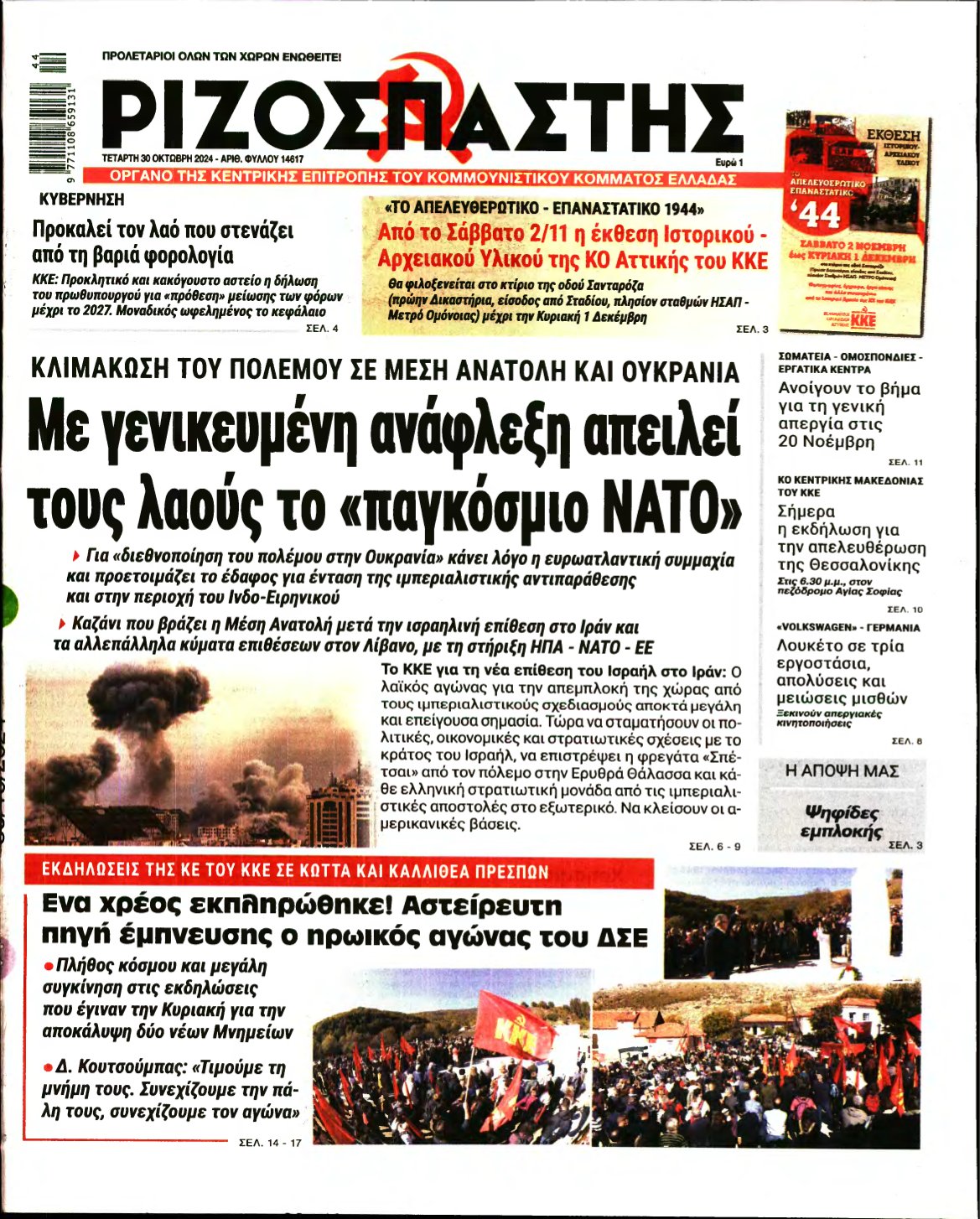 ΡΙΖΟΣΠΑΣΤΗΣ – 30/10/2024
