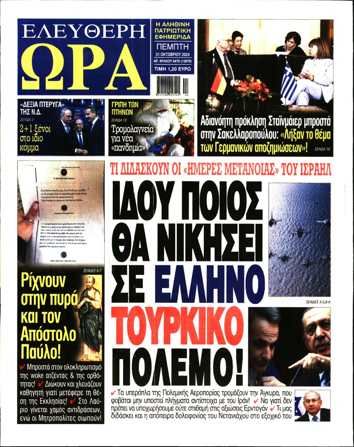 ΕΛΕΥΘΕΡΗ ΩΡΑ – 31/10/2024
