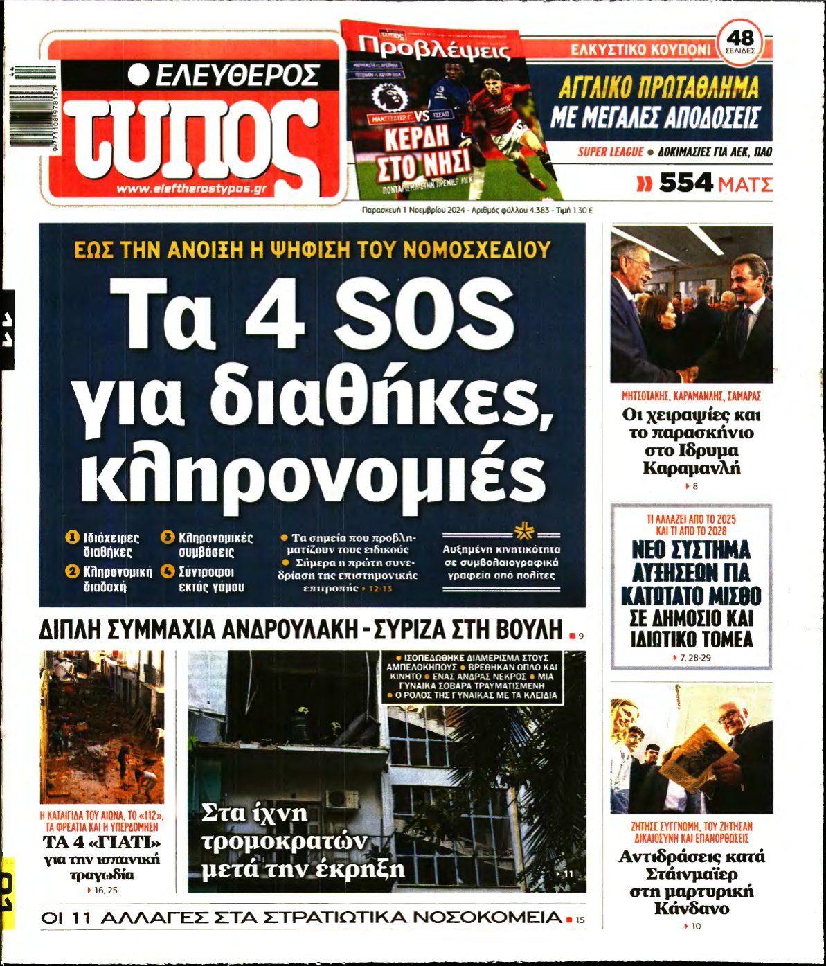 ΕΛΕΥΘΕΡΟΣ ΤΥΠΟΣ – 01/11/2024