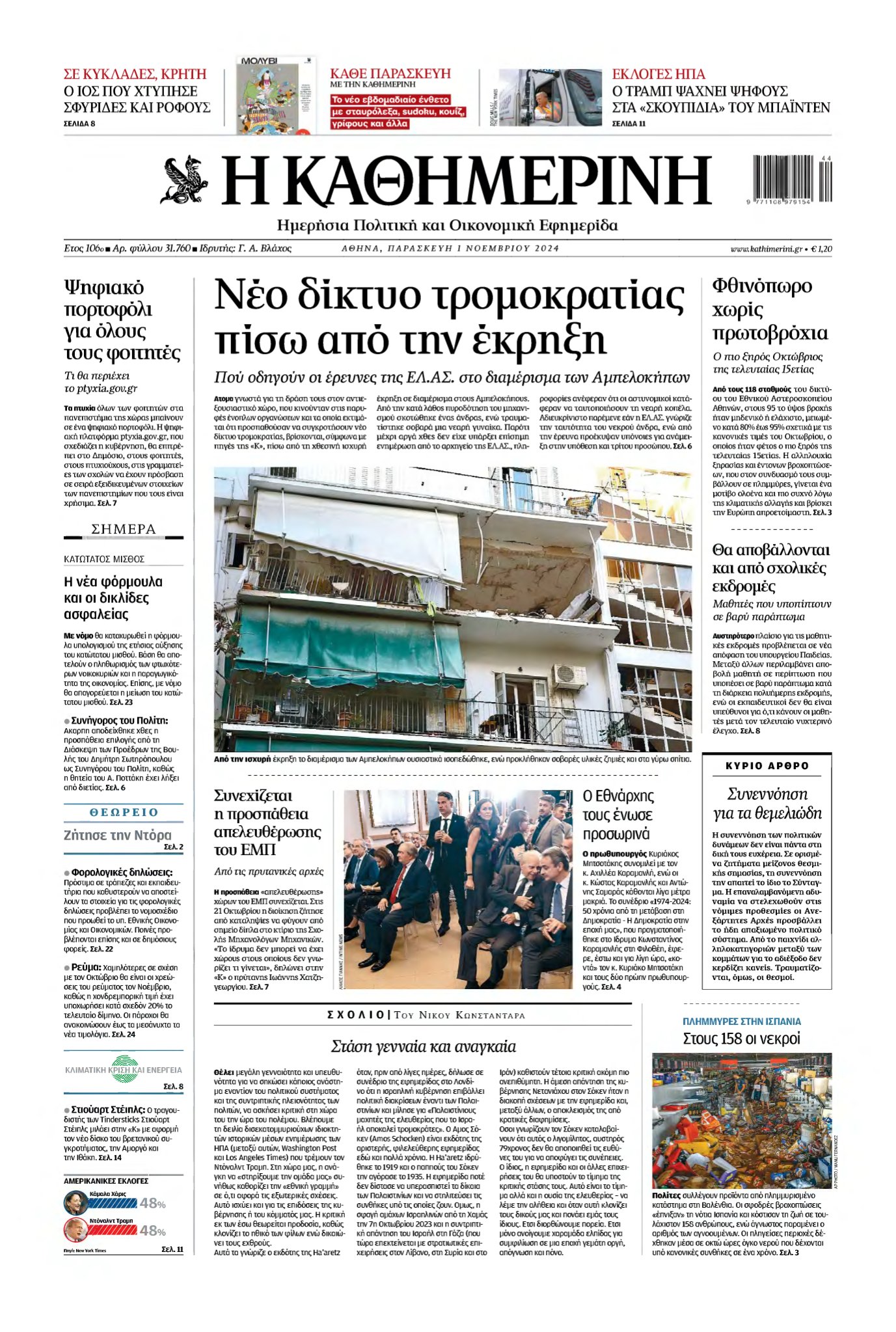 ΚΑΘΗΜΕΡΙΝΗ – 01/11/2024