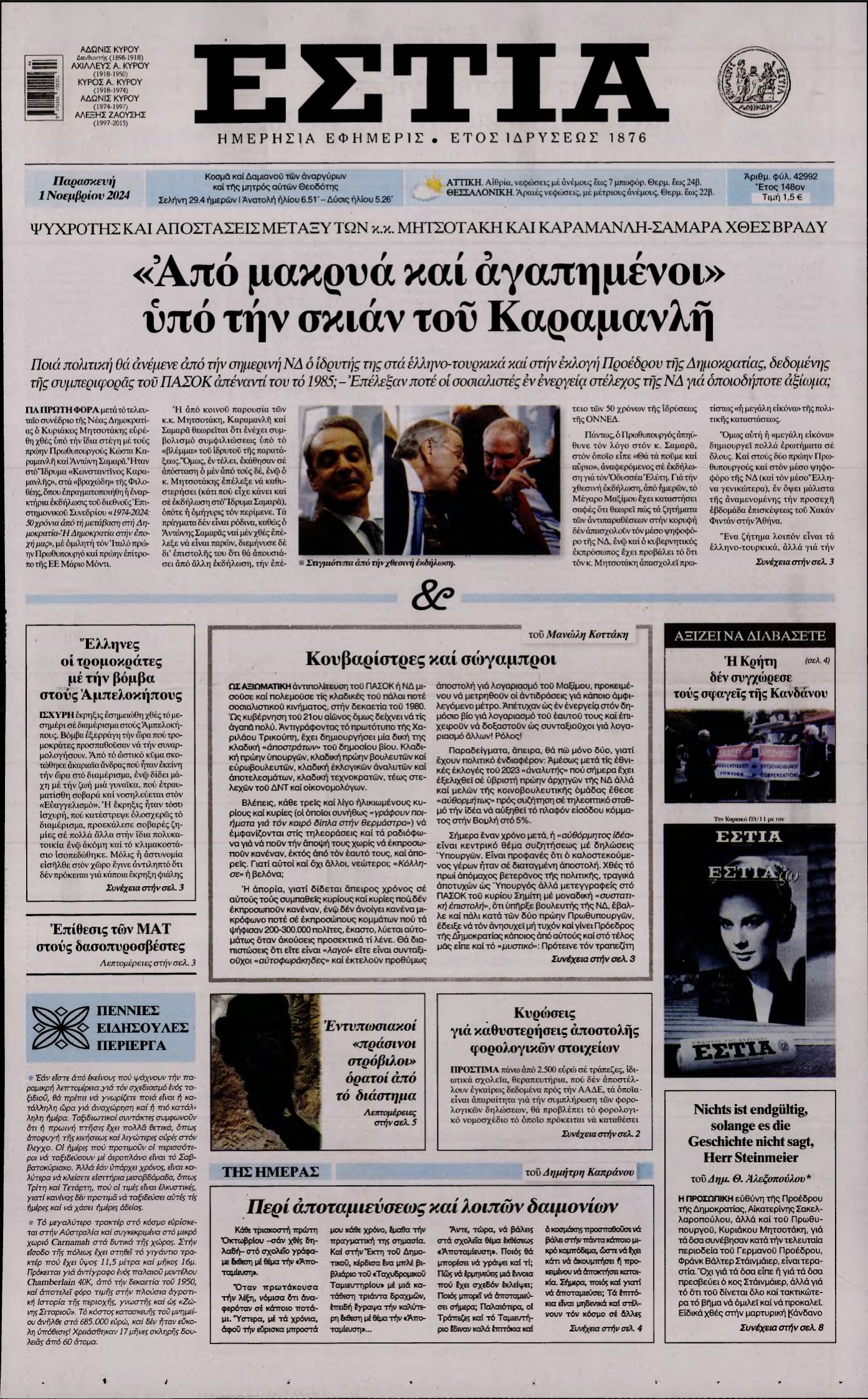 ΕΣΤΙΑ – 01/11/2024