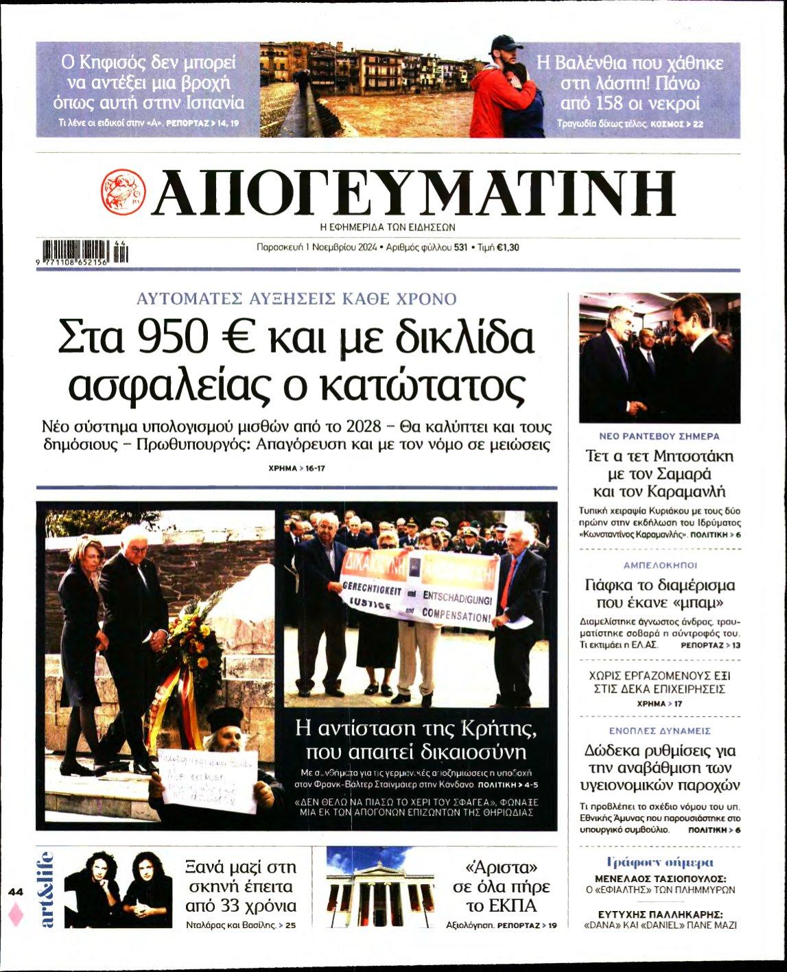 ΑΠΟΓΕΥΜΑΤΙΝΗ – 01/11/2024