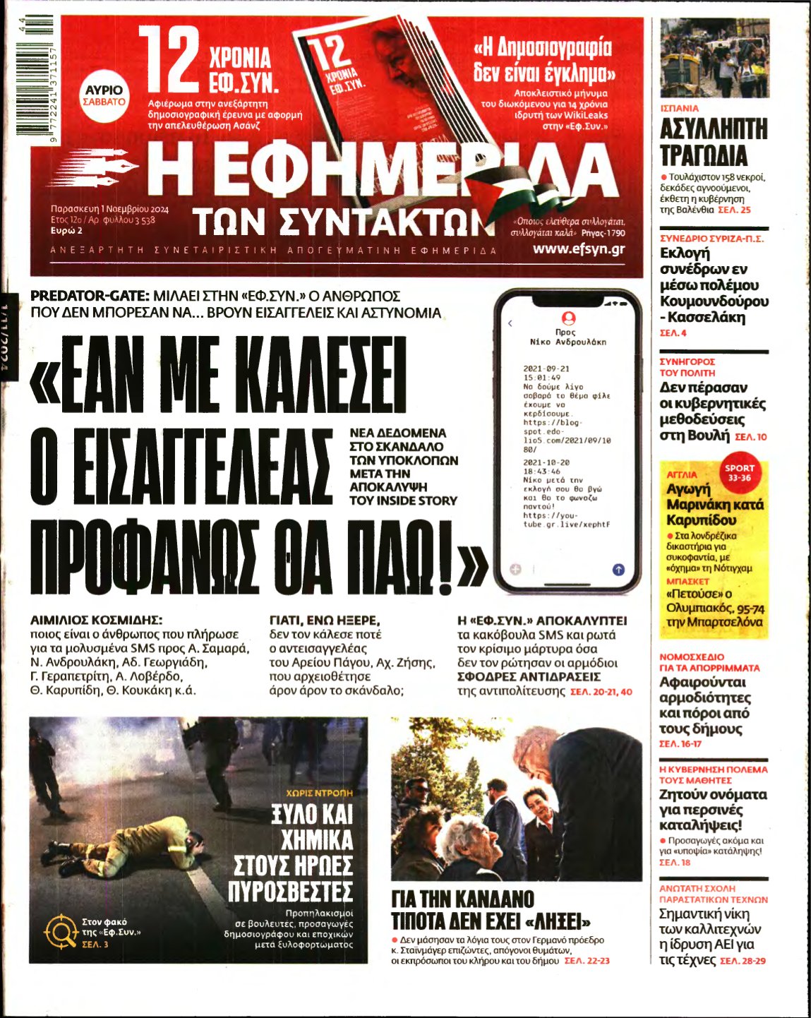 Η ΕΦΗΜΕΡΙΔΑ ΤΩΝ ΣΥΝΤΑΚΤΩΝ – 01/11/2024