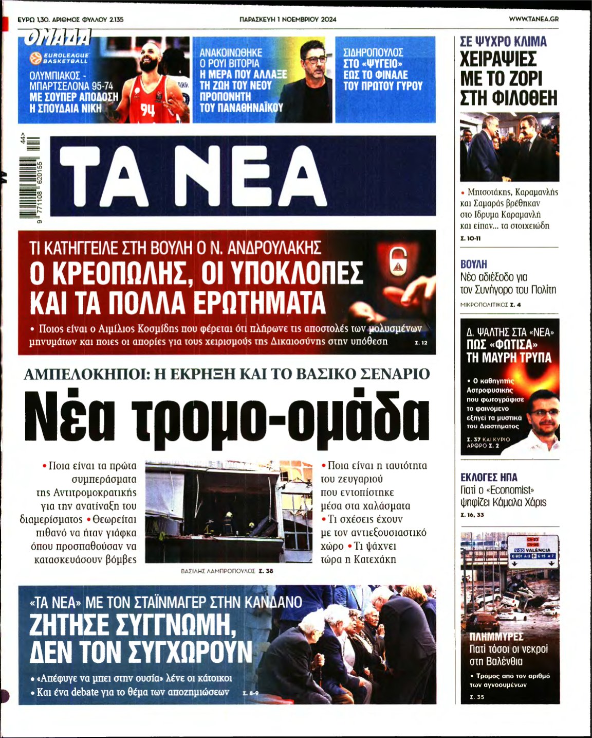 ΤΑ ΝΕΑ – 01/11/2024