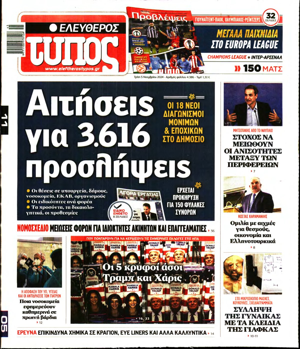 ΕΛΕΥΘΕΡΟΣ ΤΥΠΟΣ – 05/11/2024