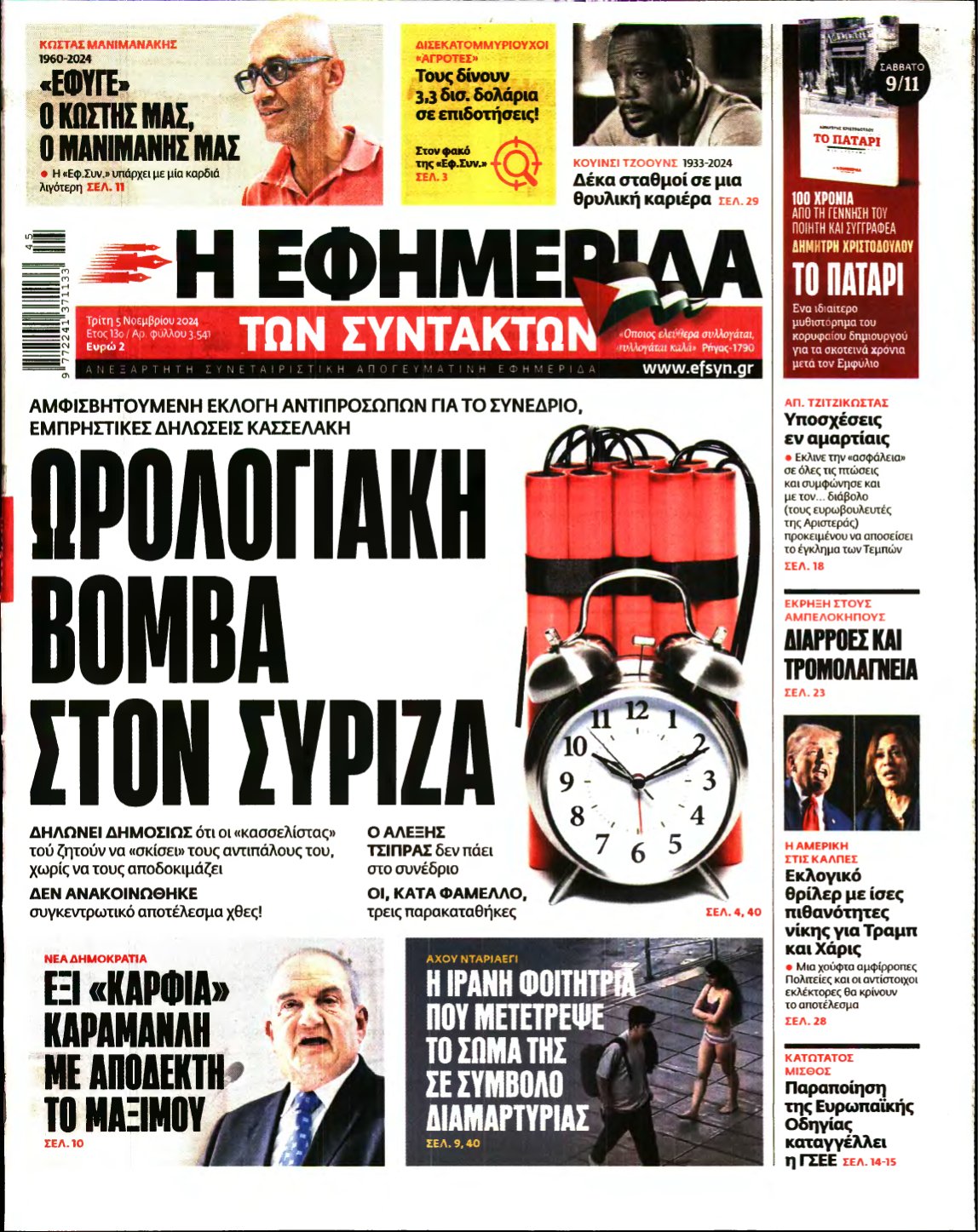 Η ΕΦΗΜΕΡΙΔΑ ΤΩΝ ΣΥΝΤΑΚΤΩΝ – 05/11/2024