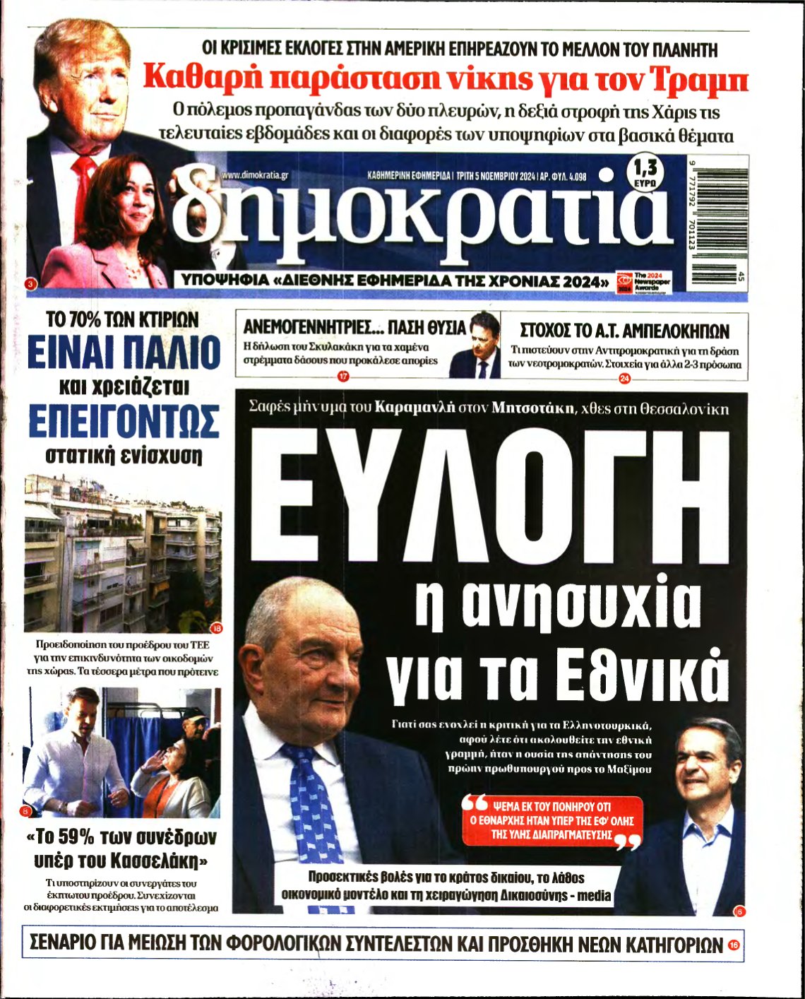 ΔΗΜΟΚΡΑΤΙΑ – 05/11/2024