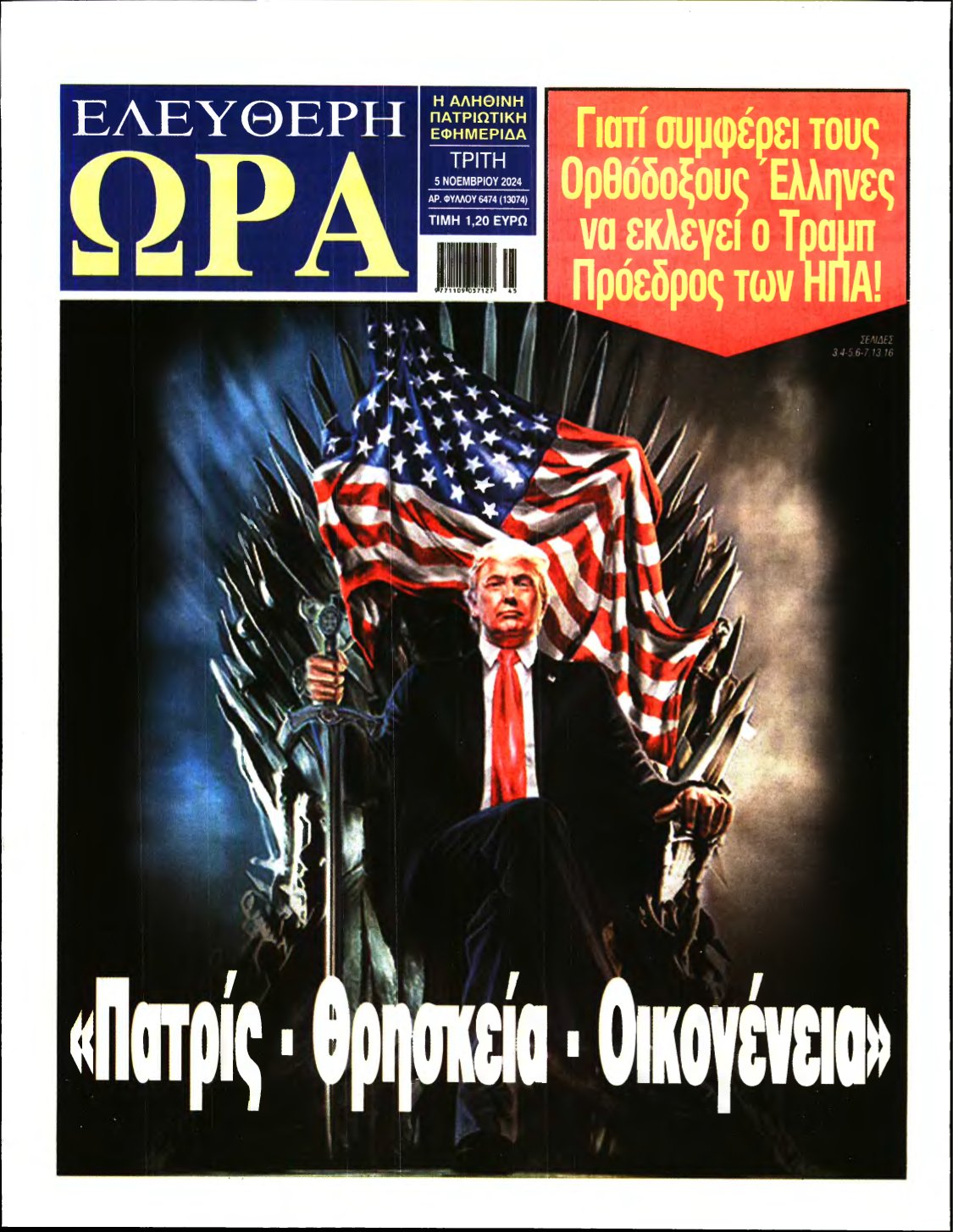 ΕΛΕΥΘΕΡΗ ΩΡΑ – 05/11/2024