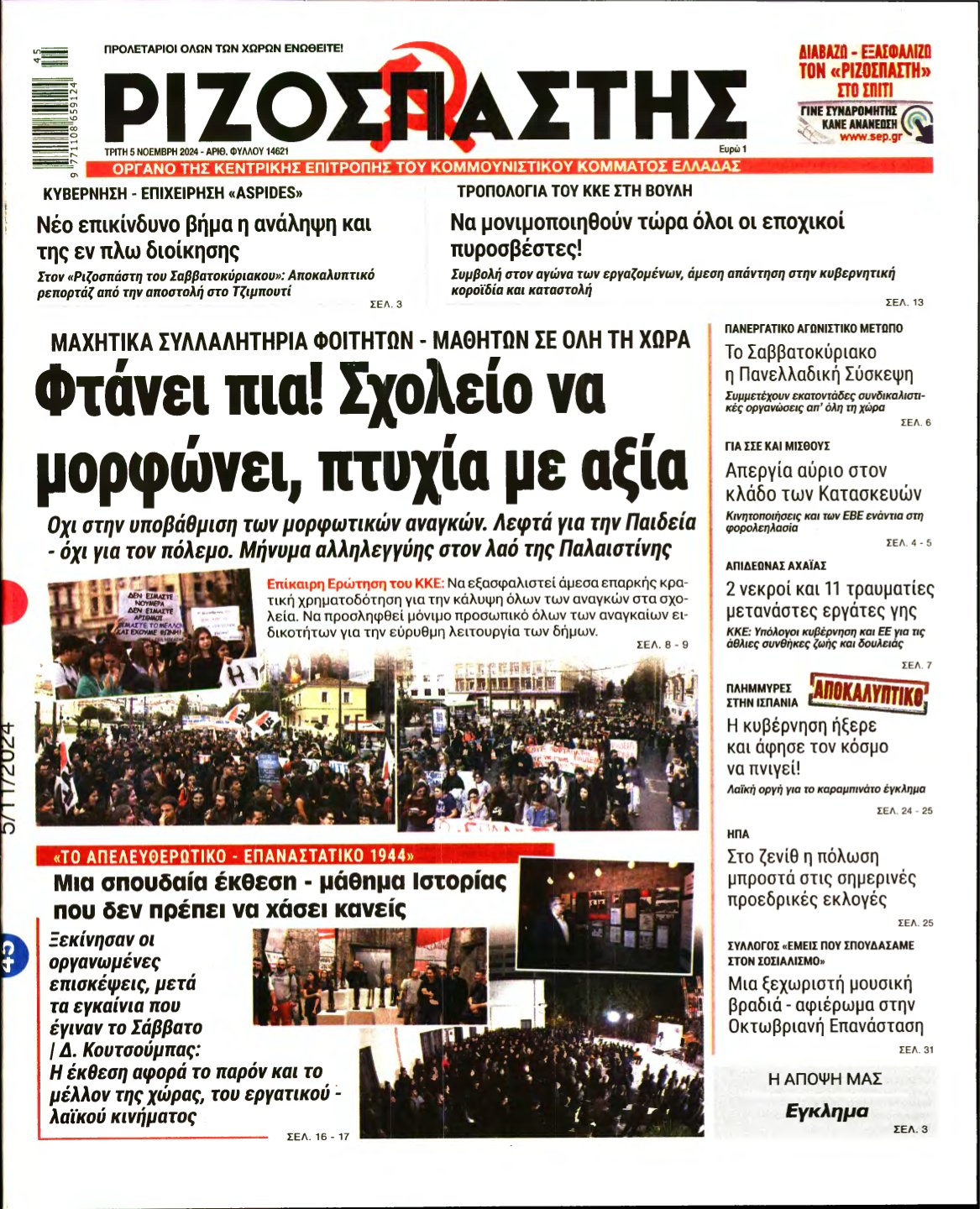 ΡΙΖΟΣΠΑΣΤΗΣ – 05/11/2024