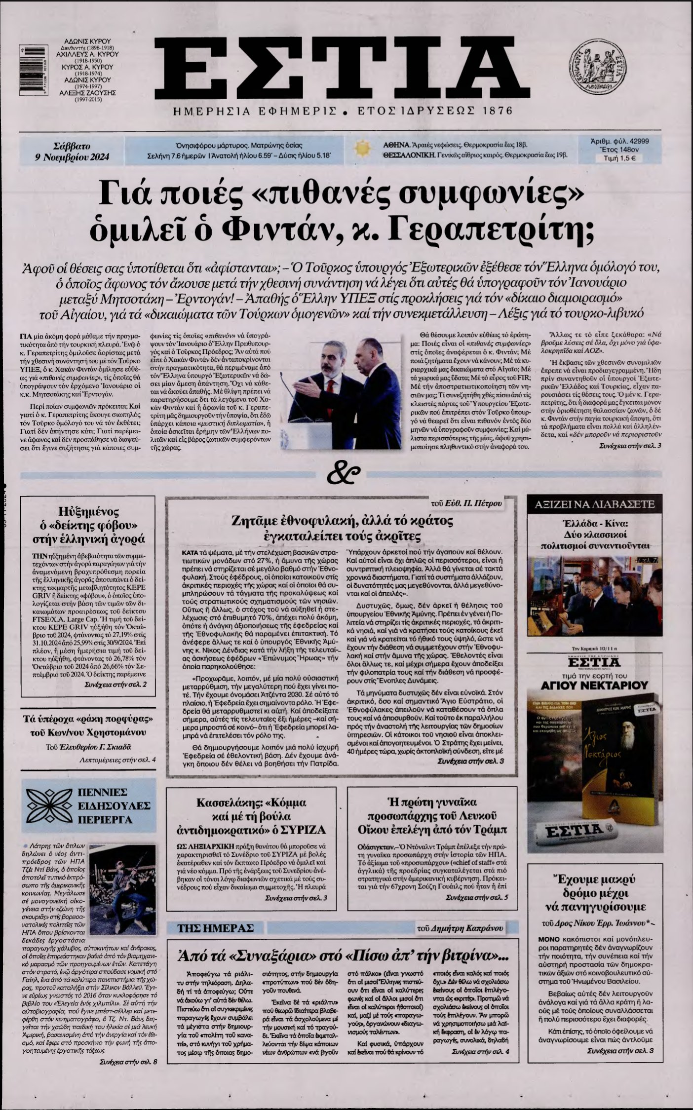 ΕΣΤΙΑ – 09/11/2024
