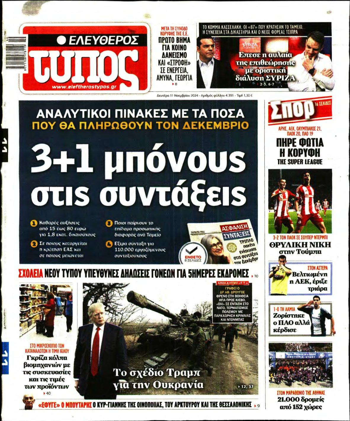 ΕΛΕΥΘΕΡΟΣ ΤΥΠΟΣ – 11/11/2024