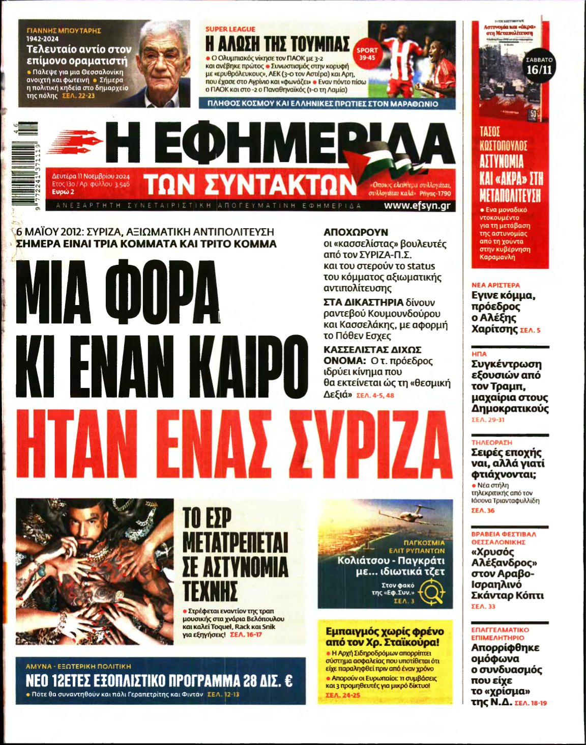 Η ΕΦΗΜΕΡΙΔΑ ΤΩΝ ΣΥΝΤΑΚΤΩΝ – 11/11/2024