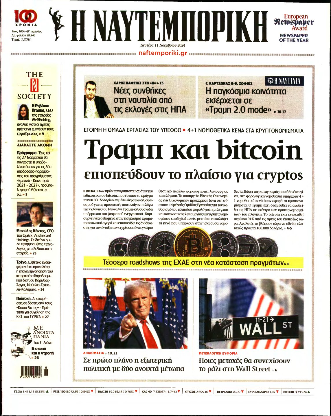 ΝΑΥΤΕΜΠΟΡΙΚΗ – 11/11/2024