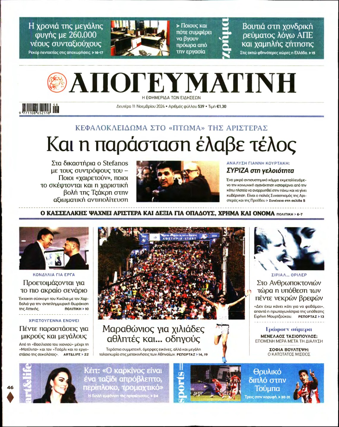 ΑΠΟΓΕΥΜΑΤΙΝΗ – 11/11/2024