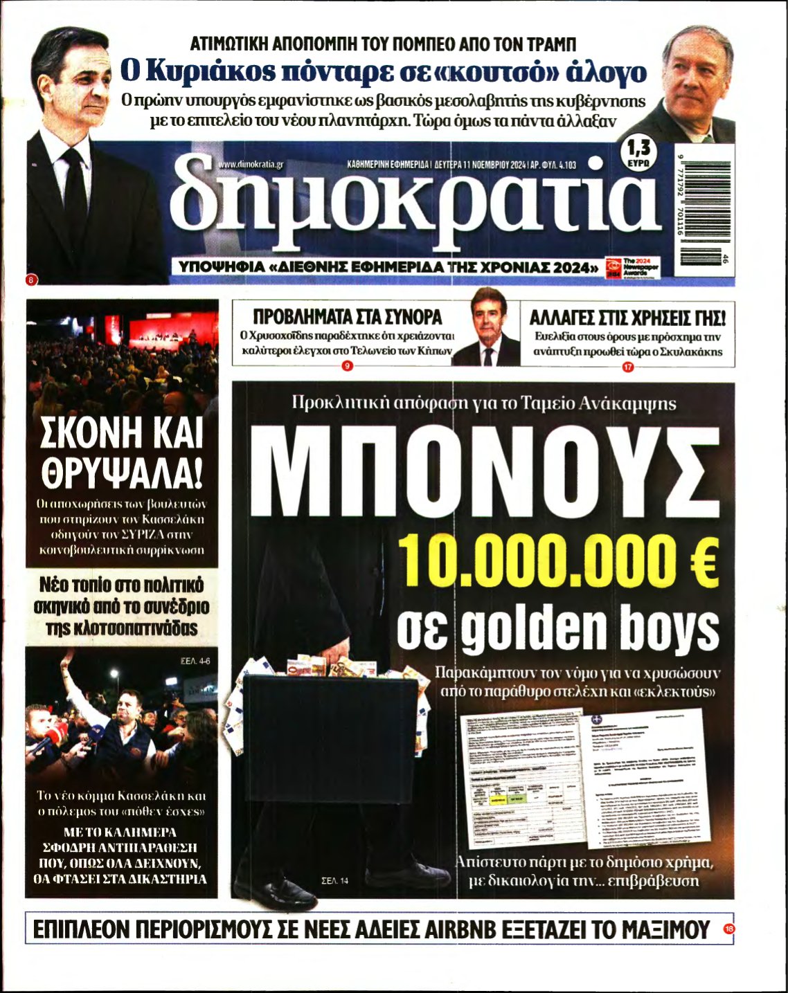 ΔΗΜΟΚΡΑΤΙΑ – 11/11/2024