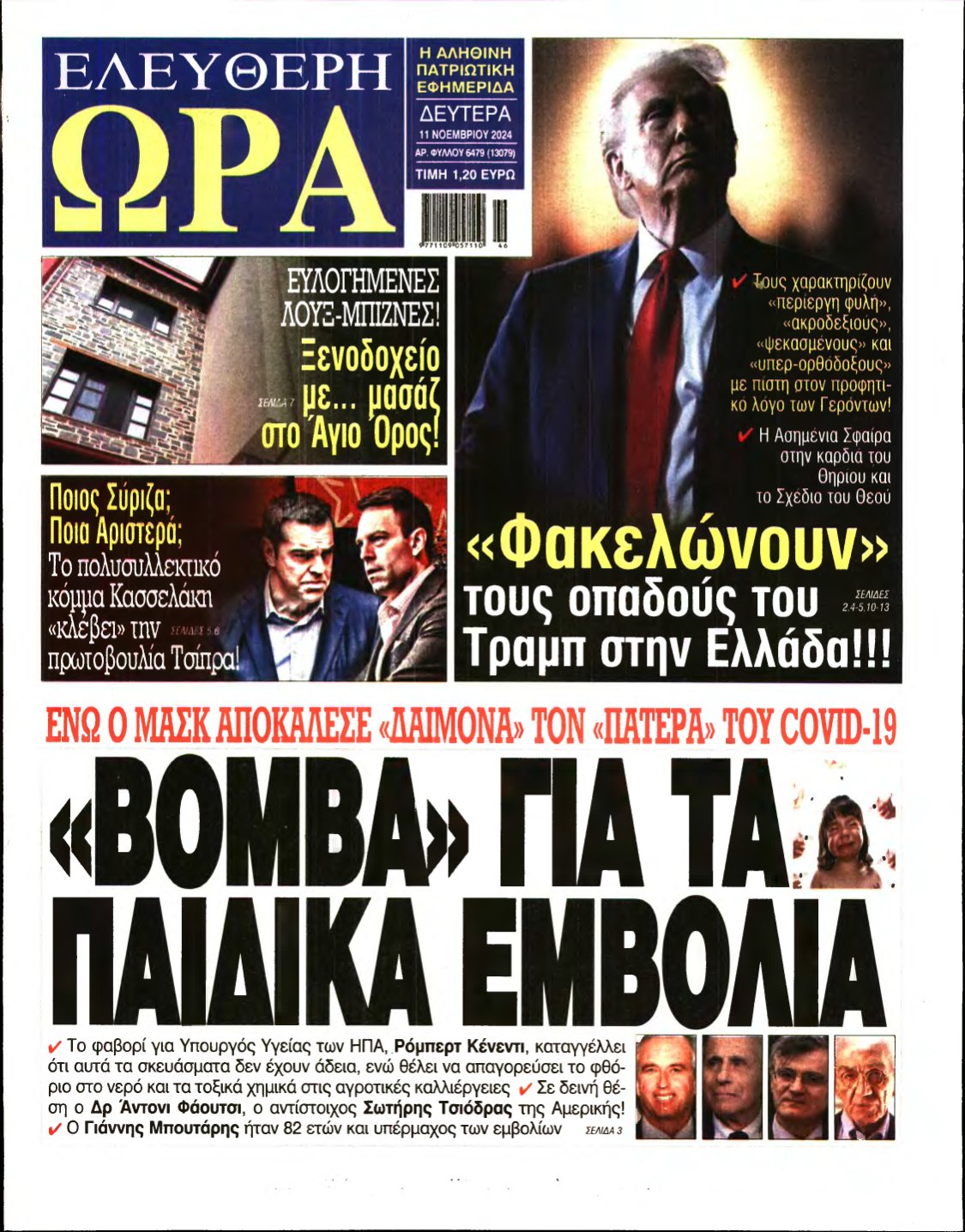 ΕΛΕΥΘΕΡΗ ΩΡΑ – 11/11/2024