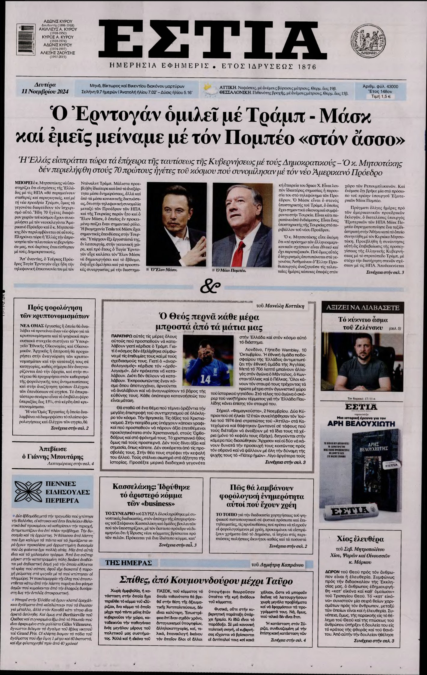 ΕΣΤΙΑ – 11/11/2024