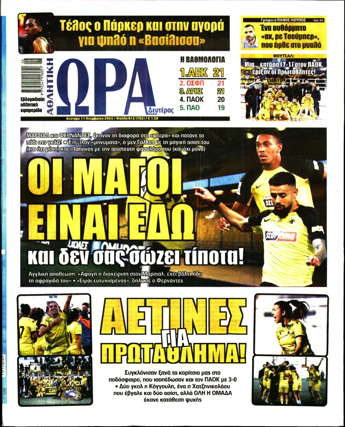 ΩΡΑ ΤΩΝ ΣΠΟΡ – 11/11/2024