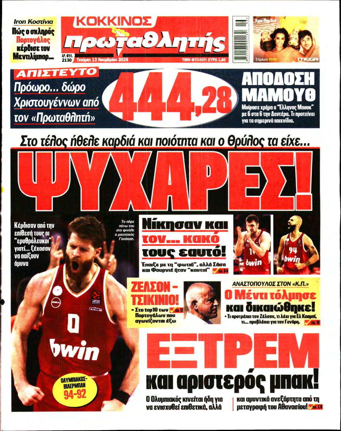 ΠΡΩΤΑΘΛΗΤΗΣ – 13/11/2024