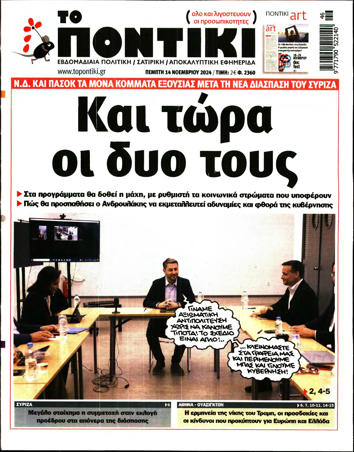 ΤΟ ΠΟΝΤΙΚΙ – 14/11/2024