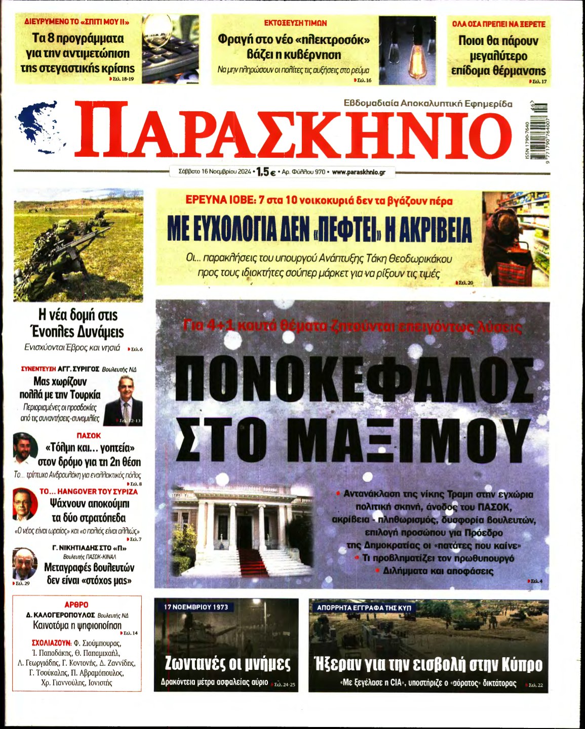 ΤΟ ΠΑΡΑΣΚΗΝΙΟ – 16/11/2024