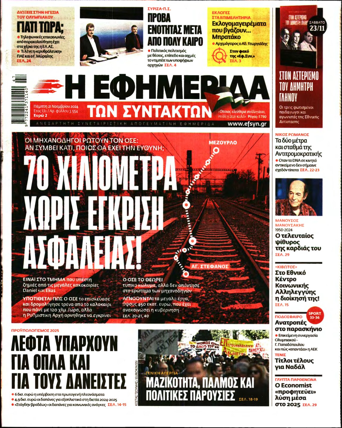Η ΕΦΗΜΕΡΙΔΑ ΤΩΝ ΣΥΝΤΑΚΤΩΝ – 21/11/2024