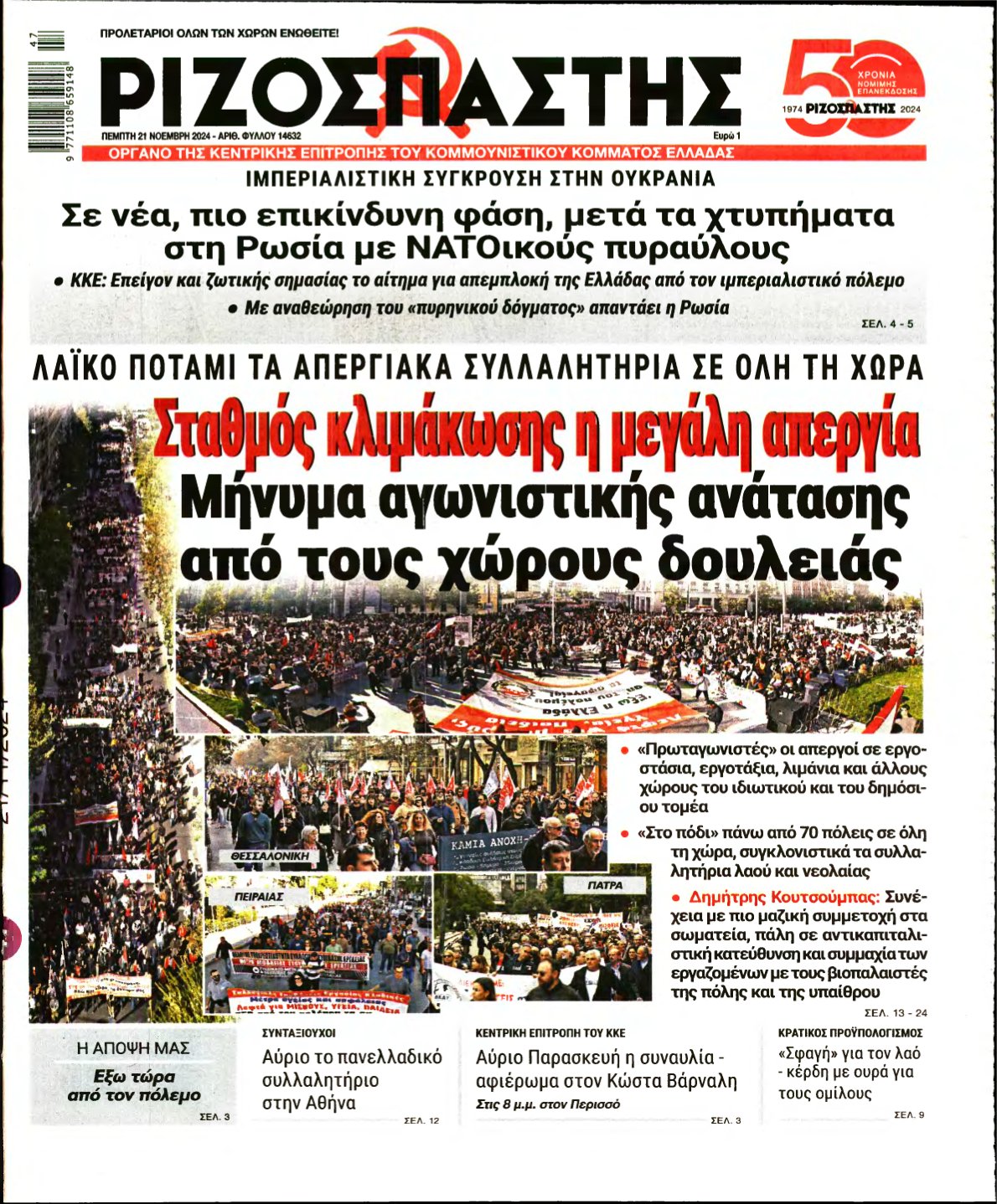 ΡΙΖΟΣΠΑΣΤΗΣ – 21/11/2024