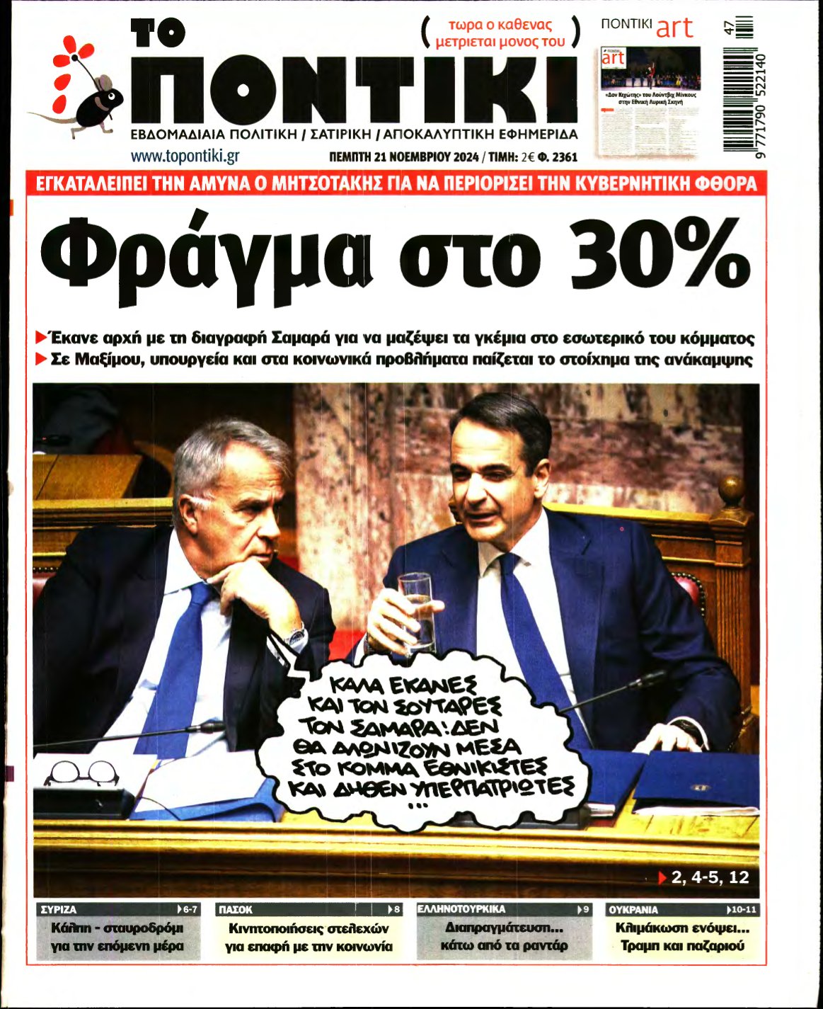 ΤΟ ΠΟΝΤΙΚΙ – 21/11/2024