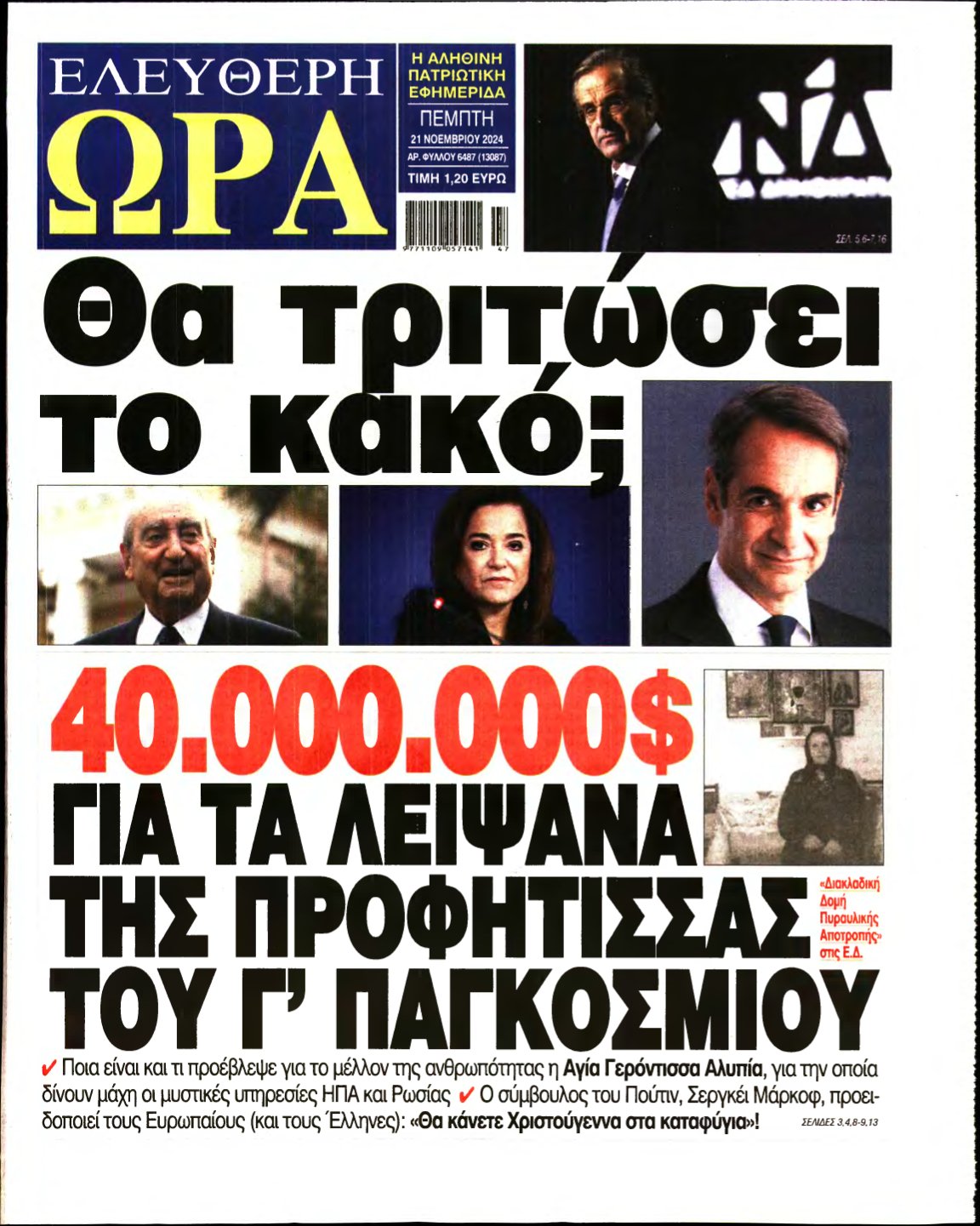 ΕΛΕΥΘΕΡΗ ΩΡΑ – 21/11/2024