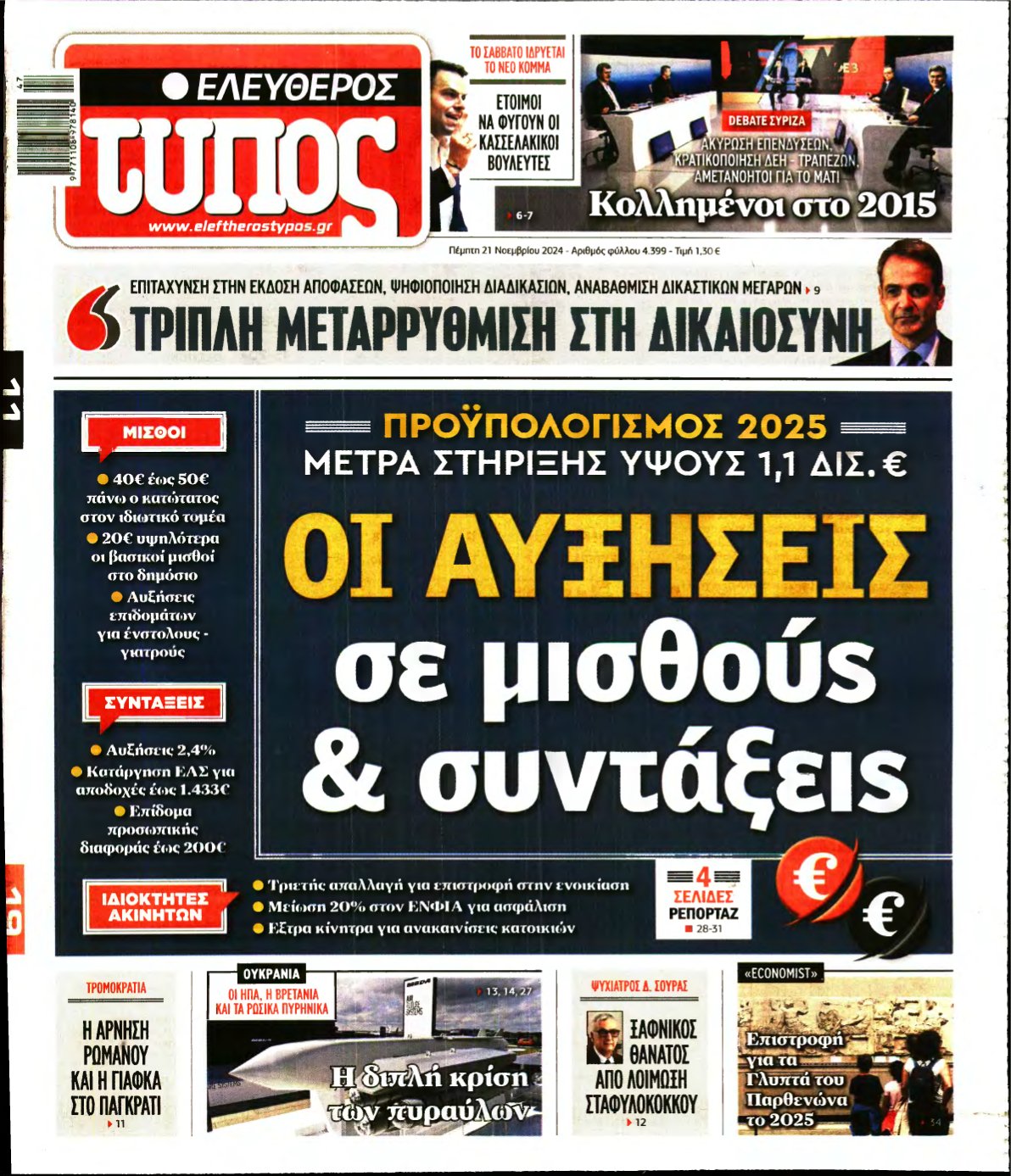 ΕΛΕΥΘΕΡΟΣ ΤΥΠΟΣ – 21/11/2024