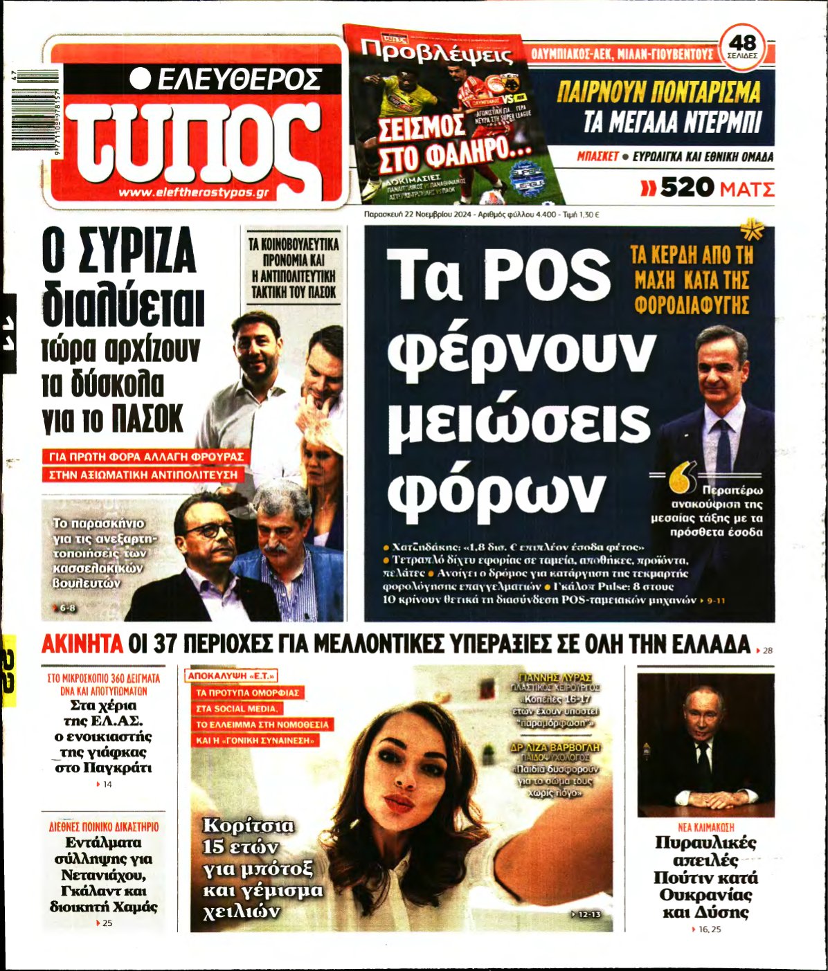 ΕΛΕΥΘΕΡΟΣ ΤΥΠΟΣ – 22/11/2024