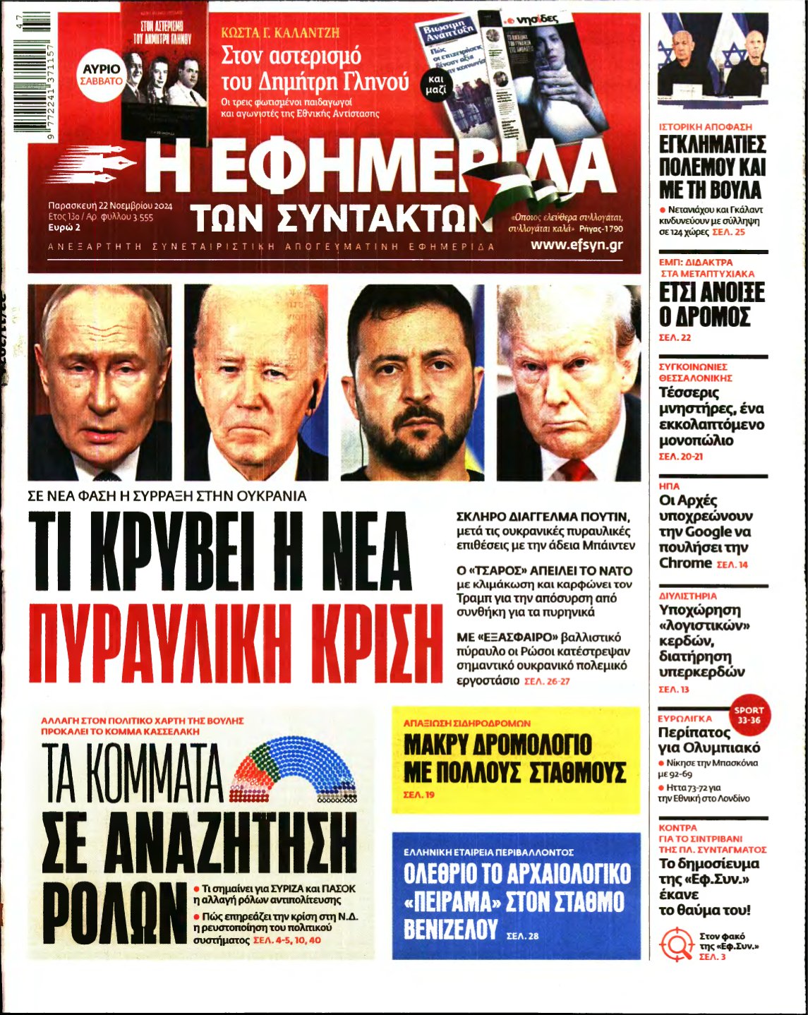 Η ΕΦΗΜΕΡΙΔΑ ΤΩΝ ΣΥΝΤΑΚΤΩΝ – 22/11/2024