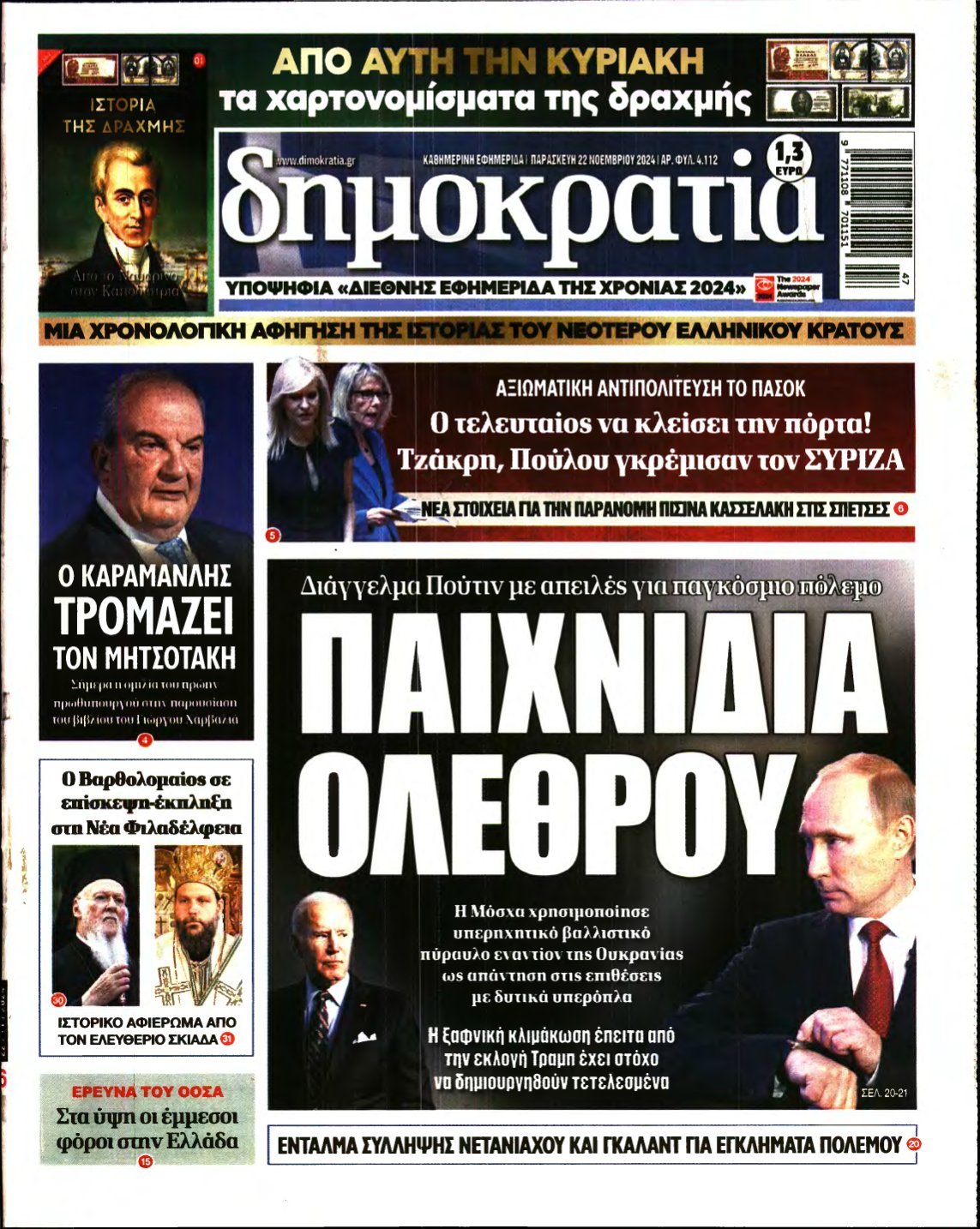 ΔΗΜΟΚΡΑΤΙΑ – 22/11/2024