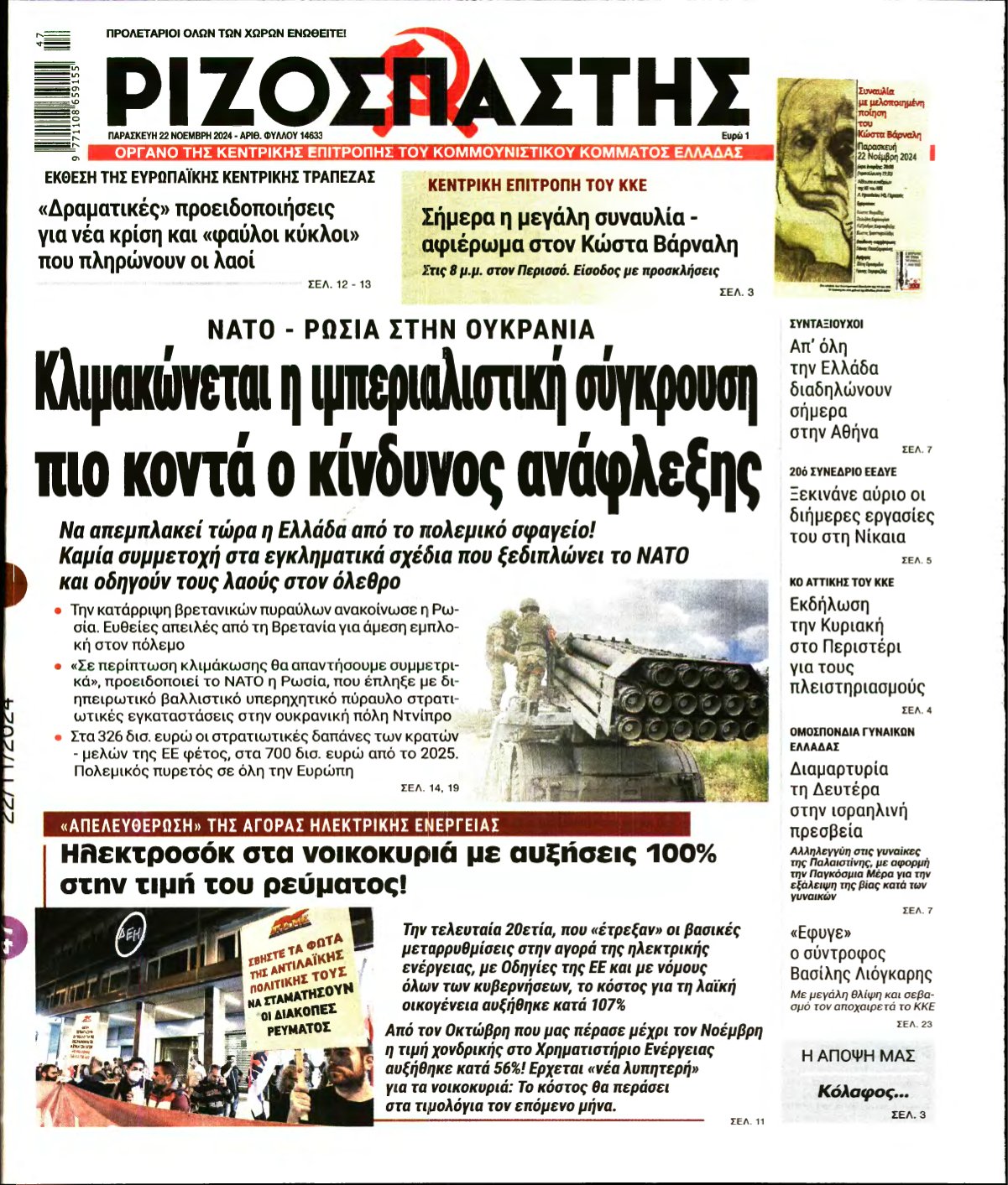 ΡΙΖΟΣΠΑΣΤΗΣ – 22/11/2024