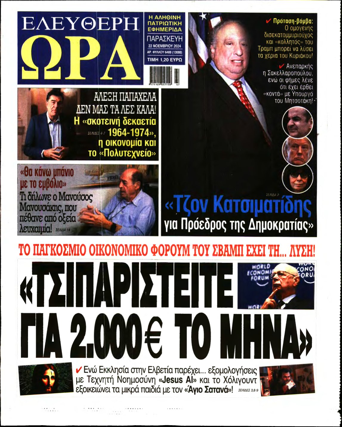 ΕΛΕΥΘΕΡΗ ΩΡΑ – 22/11/2024