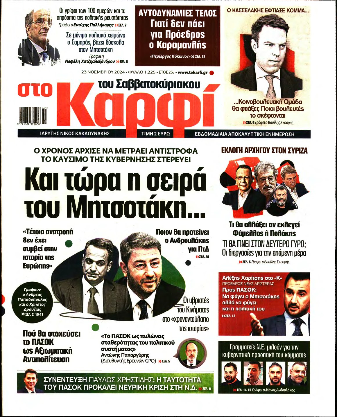 ΚΑΡΦΙ – 23/11/2024