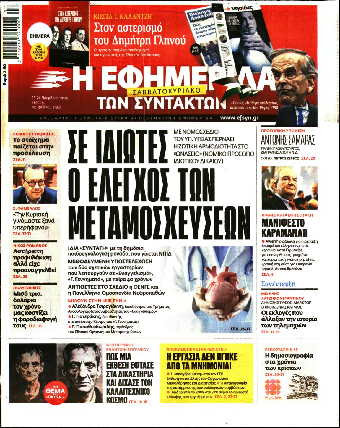 Η ΕΦΗΜΕΡΙΔΑ ΤΩΝ ΣΥΝΤΑΚΤΩΝ – 23/11/2024