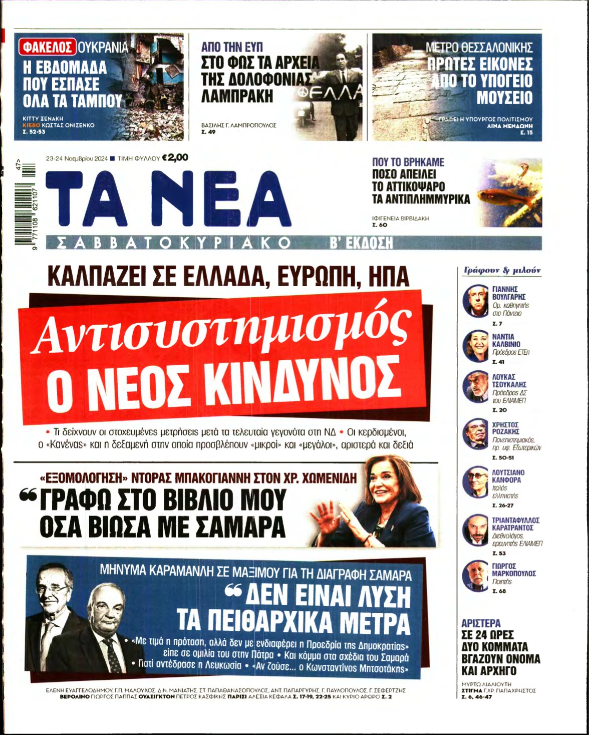 ΤΑ ΝΕΑ – 23/11/2024