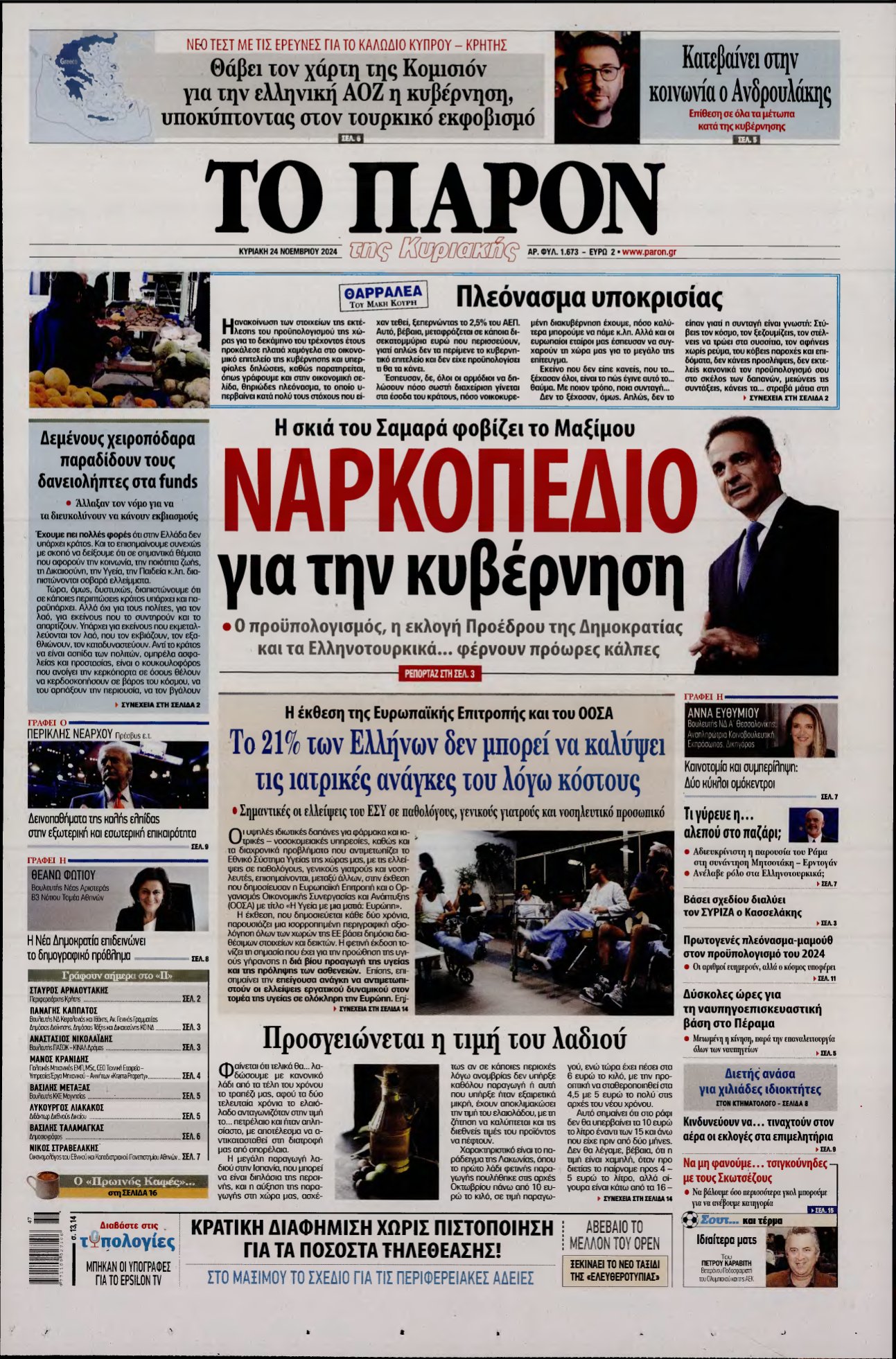 ΤΟ ΠΑΡΟΝ – 24/11/2024